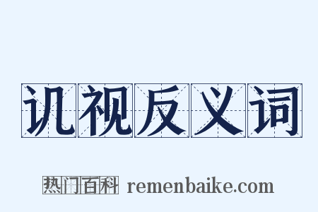 讥视反义词是什么意思的图片